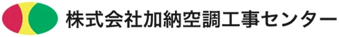株式会社加納空調工事センター